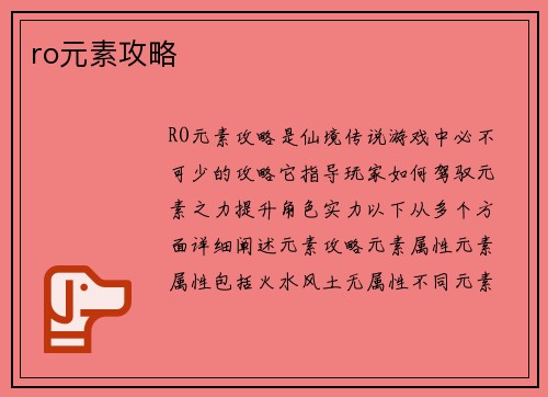 ro元素攻略