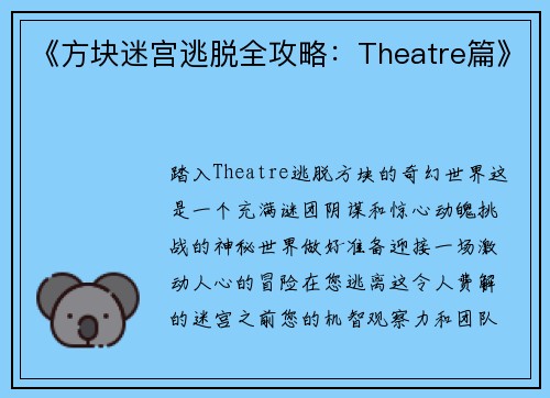 《方块迷宫逃脱全攻略：Theatre篇》