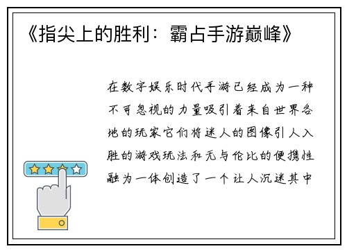 《指尖上的胜利：霸占手游巅峰》