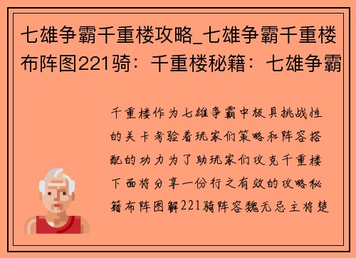 七雄争霸千重楼攻略_七雄争霸千重楼布阵图221骑：千重楼秘籍：七雄争霸制胜攻略