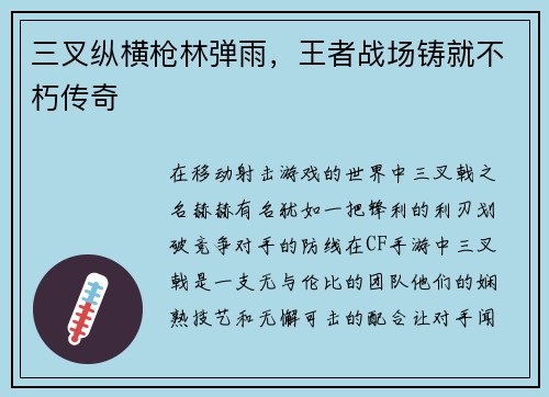 三叉纵横枪林弹雨，王者战场铸就不朽传奇