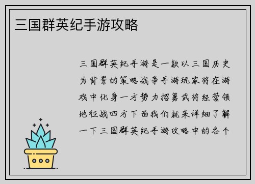 三国群英纪手游攻略