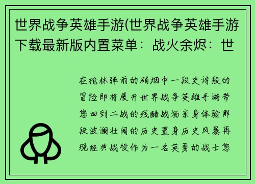 世界战争英雄手游(世界战争英雄手游下载最新版内置菜单：战火余烬：世界英雄再临)