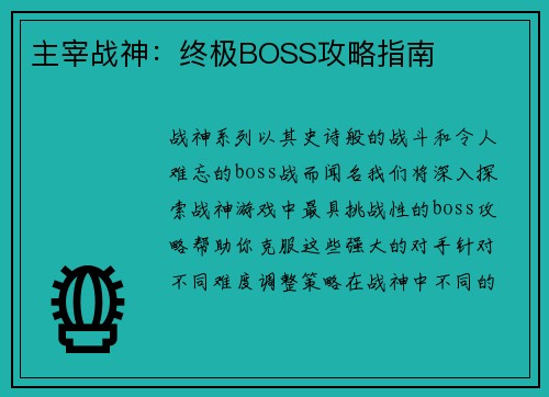 主宰战神：终极BOSS攻略指南