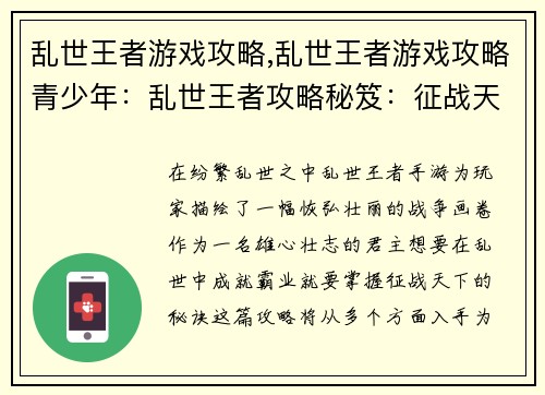 乱世王者游戏攻略,乱世王者游戏攻略青少年：乱世王者攻略秘笈：征战天下，成就霸业