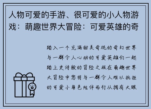 人物可爱的手游、很可爱的小人物游戏：萌趣世界大冒险：可爱英雄的奇幻之旅