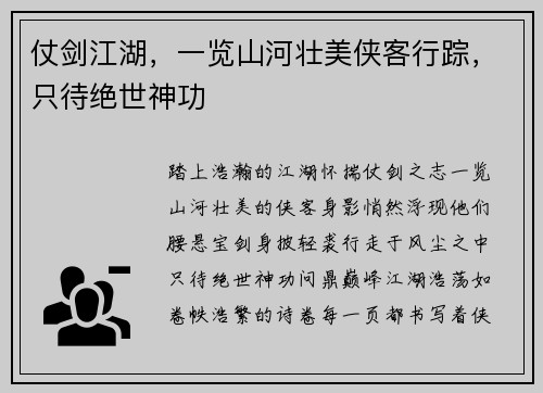 仗剑江湖，一览山河壮美侠客行踪，只待绝世神功