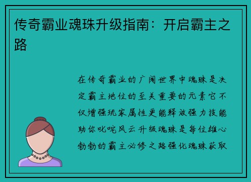 传奇霸业魂珠升级指南：开启霸主之路