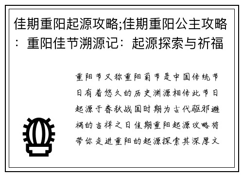 佳期重阳起源攻略;佳期重阳公主攻略：重阳佳节溯源记：起源探索与祈福攻略