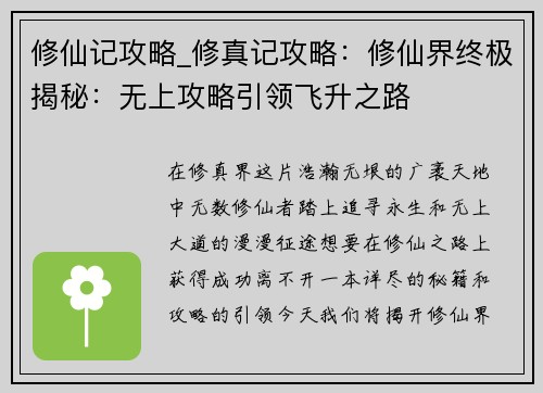 修仙记攻略_修真记攻略：修仙界终极揭秘：无上攻略引领飞升之路