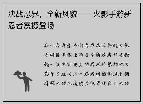 决战忍界，全新风貌——火影手游新忍者震撼登场