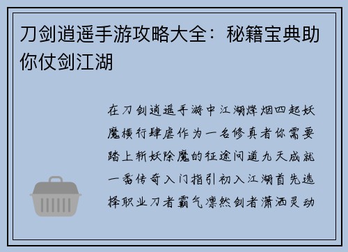 刀剑逍遥手游攻略大全：秘籍宝典助你仗剑江湖