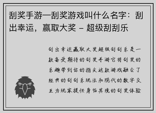 刮奖手游—刮奖游戏叫什么名字：刮出幸运，赢取大奖 - 超级刮刮乐