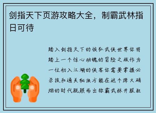 剑指天下页游攻略大全，制霸武林指日可待