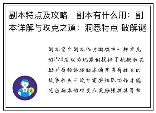 副本特点及攻略—副本有什么用：副本详解与攻克之道：洞悉特点 破解谜团