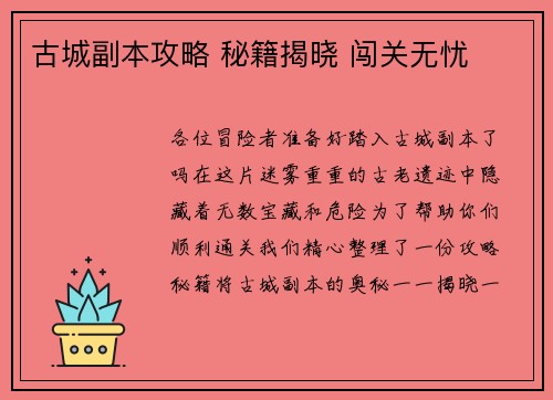 古城副本攻略 秘籍揭晓 闯关无忧