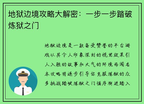 地狱边境攻略大解密：一步一步踏破炼狱之门