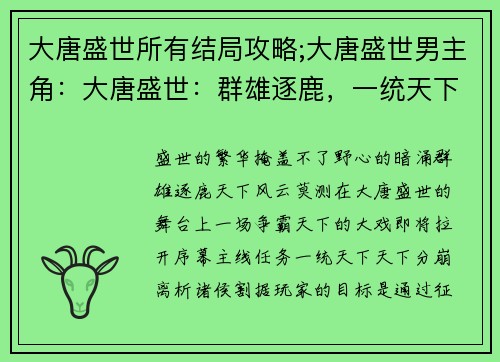 大唐盛世所有结局攻略;大唐盛世男主角：大唐盛世：群雄逐鹿，一统天下