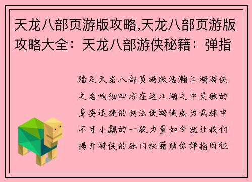 天龙八部页游版攻略,天龙八部页游版攻略大全：天龙八部游侠秘籍：弹指间征战武林