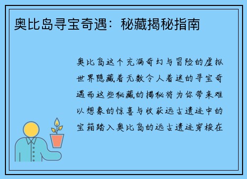 奥比岛寻宝奇遇：秘藏揭秘指南