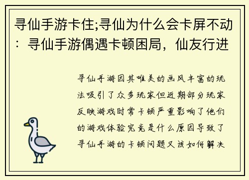 寻仙手游卡住;寻仙为什么会卡屏不动：寻仙手游偶遇卡顿困局，仙友行进受阻