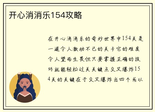 开心消消乐154攻略