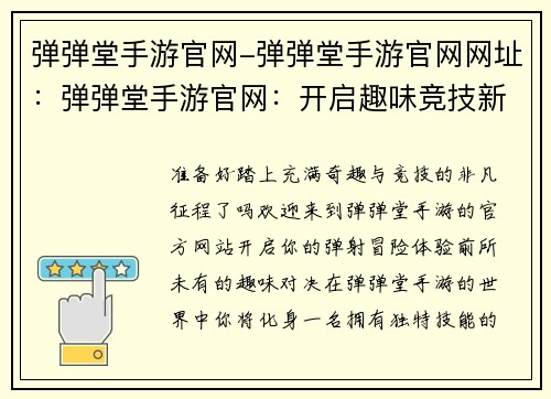 弹弹堂手游官网-弹弹堂手游官网网址：弹弹堂手游官网：开启趣味竞技新征程