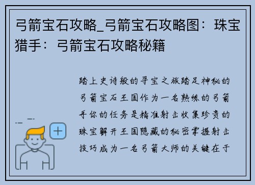 弓箭宝石攻略_弓箭宝石攻略图：珠宝猎手：弓箭宝石攻略秘籍