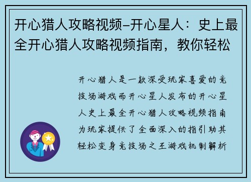 开心猎人攻略视频-开心星人：史上最全开心猎人攻略视频指南，教你轻松变身竞技场之王