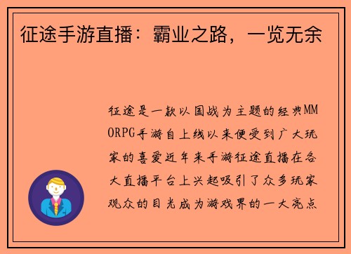 征途手游直播：霸业之路，一览无余