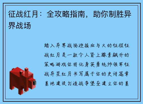 征战红月：全攻略指南，助你制胜异界战场