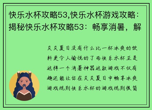 快乐水杯攻略53,快乐水杯游戏攻略：揭秘快乐水杯攻略53：畅享消暑，解暑利器