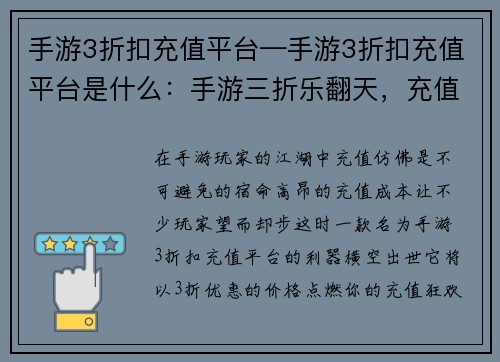 手游3折扣充值平台—手游3折扣充值平台是什么：手游三折乐翻天，充值狂欢嗨不停