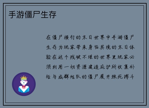 手游僵尸生存