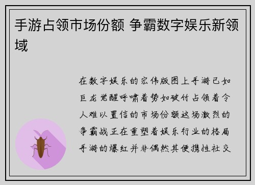 手游占领市场份额 争霸数字娱乐新领域