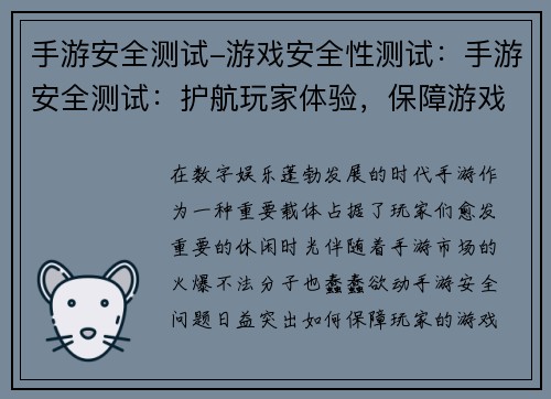 手游安全测试-游戏安全性测试：手游安全测试：护航玩家体验，保障游戏环境