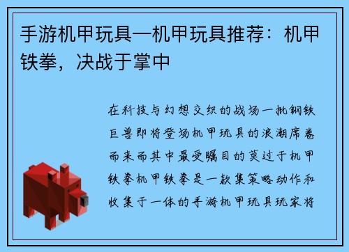 手游机甲玩具—机甲玩具推荐：机甲铁拳，决战于掌中