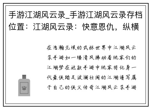 手游江湖风云录_手游江湖风云录存档位置：江湖风云录：快意恩仇，纵横武林