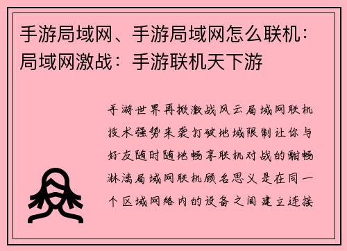 手游局域网、手游局域网怎么联机：局域网激战：手游联机天下游