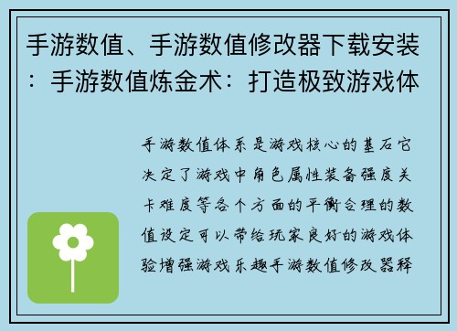 手游数值、手游数值修改器下载安装：手游数值炼金术：打造极致游戏体验