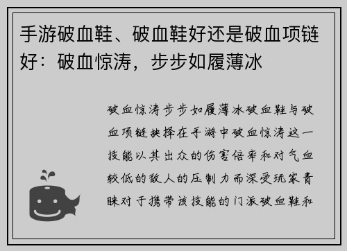 手游破血鞋、破血鞋好还是破血项链好：破血惊涛，步步如履薄冰