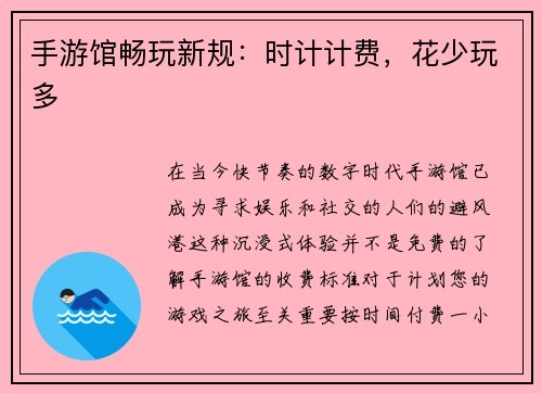 手游馆畅玩新规：时计计费，花少玩多