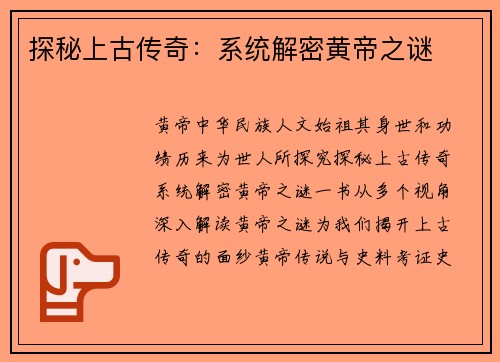 探秘上古传奇：系统解密黄帝之谜