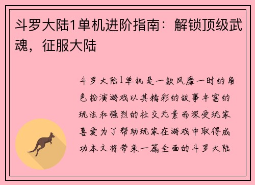 斗罗大陆1单机进阶指南：解锁顶级武魂，征服大陆