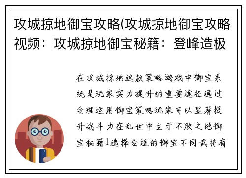 攻城掠地御宝攻略(攻城掠地御宝攻略视频：攻城掠地御宝秘籍：登峰造极，战无不胜)