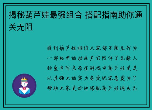 揭秘葫芦娃最强组合 搭配指南助你通关无阻