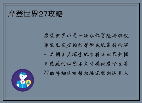 摩登世界27攻略