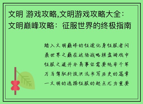 文明 游戏攻略,文明游戏攻略大全：文明巅峰攻略：征服世界的终极指南