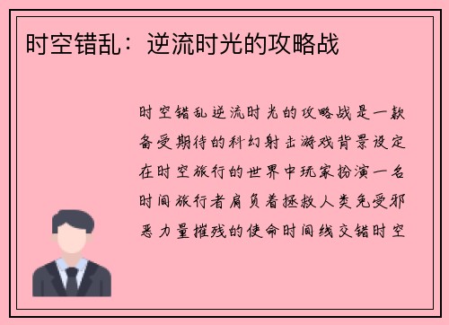 时空错乱：逆流时光的攻略战