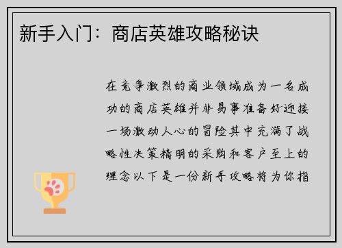 新手入门：商店英雄攻略秘诀